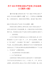 关于2023年学校全面从严治党工作总结范文【通用4篇】
