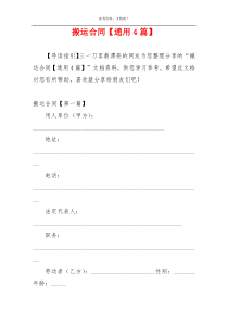 搬运合同【通用4篇】