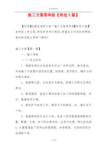 施工方案简单版【热选5篇】