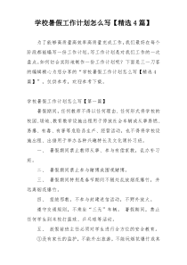学校暑假工作计划怎么写【精选4篇】