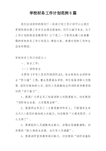 学校材务工作计划范例5篇