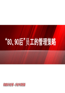 8090后员工管理培训资料（59P PPT）