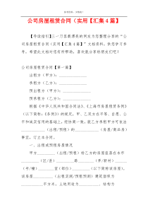公司房屋租赁合同（实用【汇集4篇】