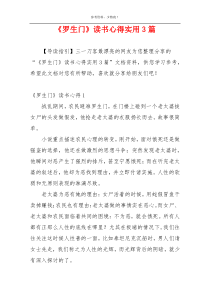 《罗生门》读书心得实用3篇