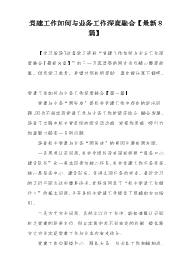 党建工作如何与业务工作深度融合【最新8篇】