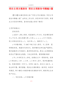 项目立项方案报告 项目立项报告书精编3篇