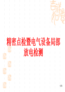 3、精密点检暨电气设备在线检测
