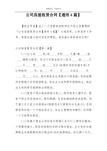 公司房屋租赁合同【通用4篇】