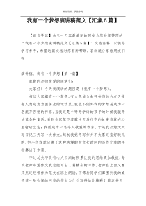 我有一个梦想演讲稿范文【汇集5篇】