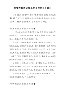 季度考察意见预备党员范例【5篇】