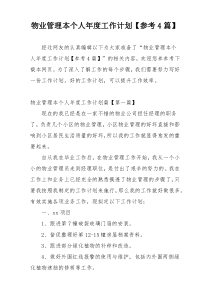 物业管理本个人年度工作计划【参考4篇】