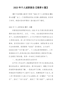 2023年个人述职报告【推荐8篇】
