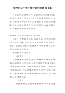 学校科研工作工作计划样例通用4篇