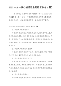 2023一对一谈心谈话记录简短【参考4篇】