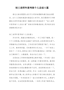 初三老师年度考核个人总结5篇