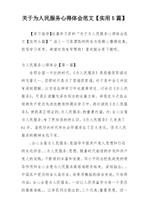 关于为人民服务心得体会范文【实用5篇】