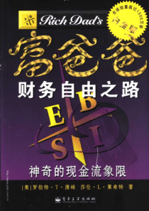 富爸爸--财务自由之路