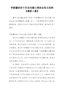 学新疆的若干历史问题心得体会范文范例【最新4篇】