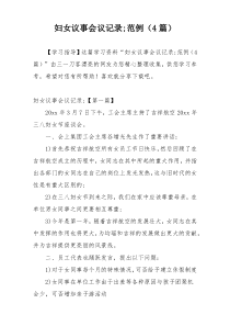 妇女议事会议记录;范例（4篇）