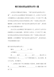 银行流动资金借贷合同5篇