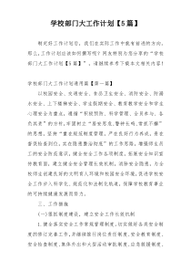 学校部门大工作计划【5篇】