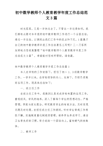 初中数学教师个人教育教学年度工作总结范文3篇