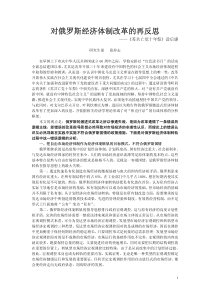 对俄罗斯经济体制改革的再反思
