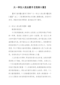 大一学生入党志愿书【范例5篇】