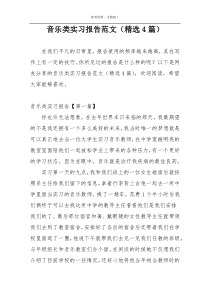 音乐类实习报告范文（精选4篇）