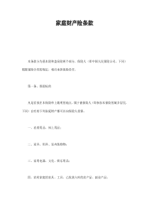 家庭财产险条款（DOC8页）