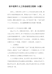 初中老师个人工作总结范文范例（4篇）