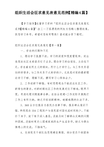 组织生活会征求意见表意见范例【精编4篇】