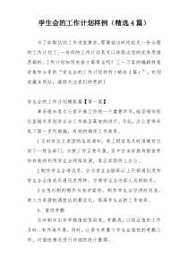 学生会的工作计划样例（精选4篇）