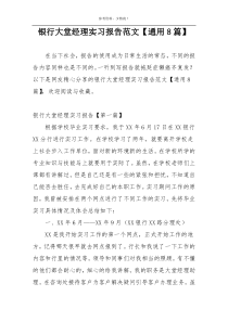 银行大堂经理实习报告范文【通用8篇】