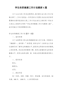 学生体质健康工作计划最新4篇