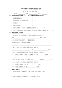 二年级语文下册 期末分类复习 句子【部编版 含答案】