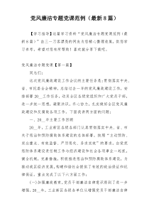 党风廉洁专题党课范例（最新8篇）