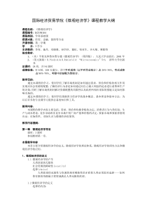 对外经贸微观经济学大纲