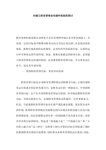 对建立财务管理良性循环机制的探讨(doc 5)