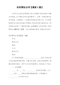体育赞助合同【最新4篇】