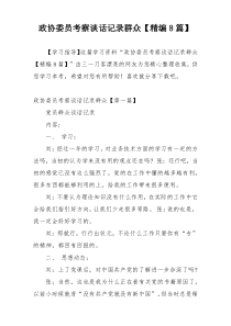 政协委员考察谈话记录群众【精编8篇】
