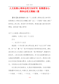 人文拓展心得体会范文如何写 拓展感言心得体会范文精编2篇