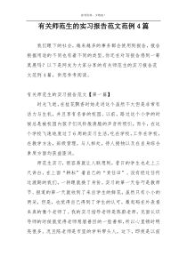 有关师范生的实习报告范文范例4篇