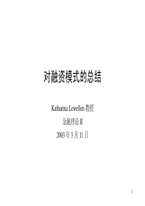 对融资模式的总结
