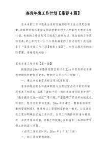 客房年度工作计划【推荐4篇】