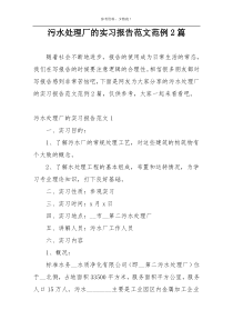 污水处理厂的实习报告范文范例2篇
