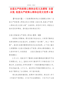 自查从严的政策心得体会范文及感悟 自查从宽,他查从严政策心得体会范文优秀4篇