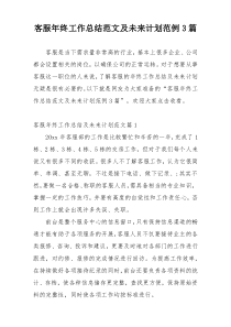 客服年终工作总结范文及未来计划范例3篇