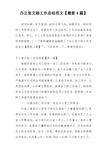 办公室文秘工作总结范文【最新4篇】