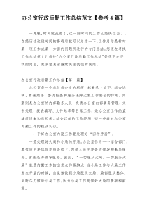 办公室行政后勤工作总结范文【参考4篇】